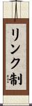 リンク制 Scroll