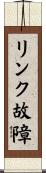 リンク故障 Scroll