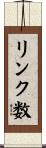 リンク数 Scroll