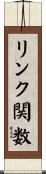 リンク関数 Scroll