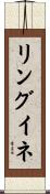 リングイネ Scroll