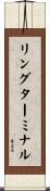 リング・ターミナル Scroll