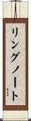 リングノート Scroll