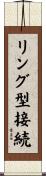 リング型接続 Scroll