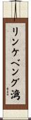 リンケベング湾 Scroll