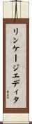 リンケージエディタ Scroll
