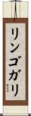 リンゴガリ Scroll