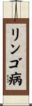 リンゴ病 Scroll