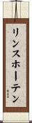 リンスホーテン Scroll