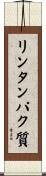 リンタンパク質 Scroll