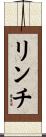 リンチ Scroll
