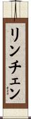 リンチェン Scroll