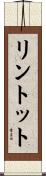 リントット Scroll