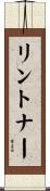 リントナー Scroll