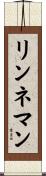 リンネマン Scroll