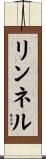 リンネル Scroll