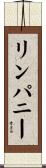 リンパニー Scroll