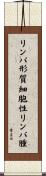 リンパ形質細胞性リンパ腫 Scroll