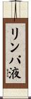 リンパ液 Scroll