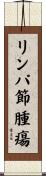 リンパ節腫瘍 Scroll