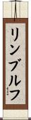 リンブルフ Scroll