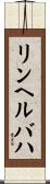 リンヘルバハ Scroll