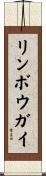リンボウガイ Scroll