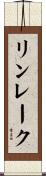 リンレーク Scroll