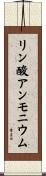 リン酸アンモニウム Scroll