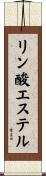 リン酸エステル Scroll
