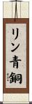 リン青銅 Scroll