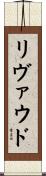 リヴァウド Scroll