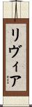 Livia Scroll