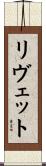 リヴェット Scroll