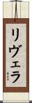 リヴェラ Scroll