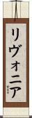 リヴォニア Scroll