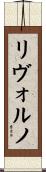 リヴォルノ Scroll