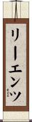 リーエンツ Scroll