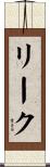 リーク Scroll