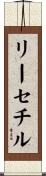 リーセチル Scroll