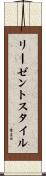 リーゼント・スタイル Scroll
