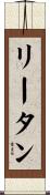リータン Scroll