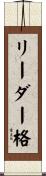 リーダー格 Scroll