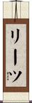 リーツ Scroll