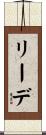 リーデ Scroll