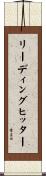 リーディング・ヒッター Scroll