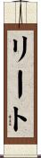 リート Scroll