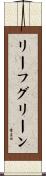 リーフグリーン Scroll