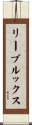 リーブルックス Scroll