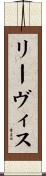 リーヴィス Scroll